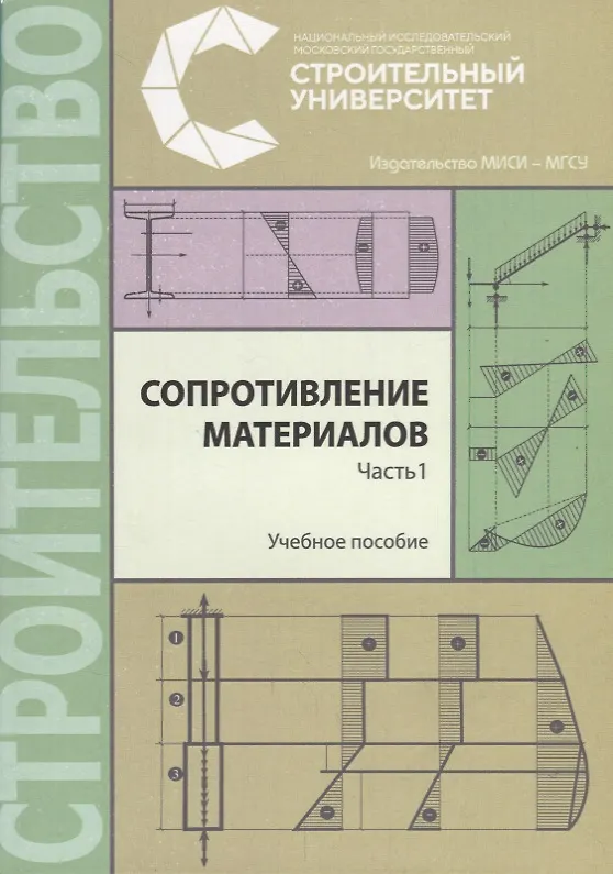 Книга Сопротивление материалов. В трех частях. Часть 1. Учебное пособие () — 1