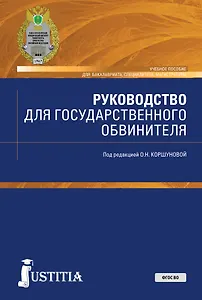 Руководство для государственного обвинителя. Учебное пособие