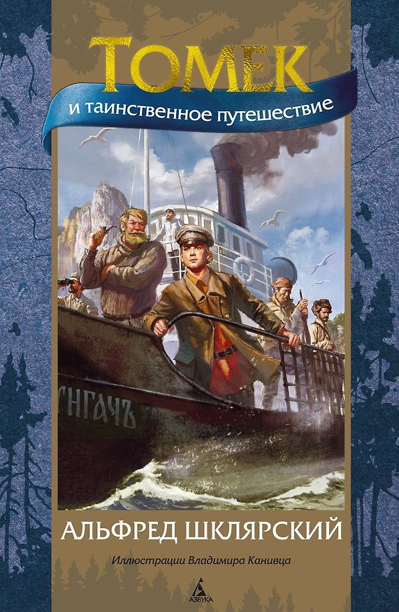 Книга Томек и таинственное путешествие (Альфред Шклярский) — 1