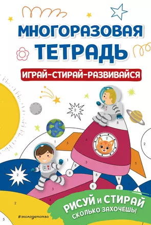 Многоразовая тетрадь. Играй-стирай-развивайся — 2985689 — 1