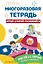 Многоразовая тетрадь. Играй-стирай-развивайся — 2985689 — 1