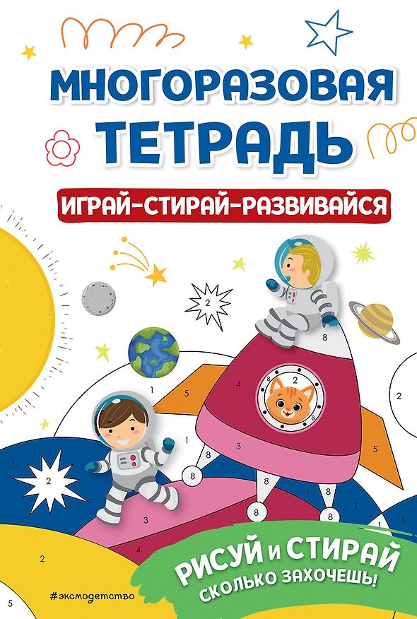 Книга Многоразовая тетрадь. Играй-стирай-развивайся () — 1