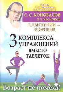 Три комплекса упражнений вместо таблеток. В движении - здоровье !