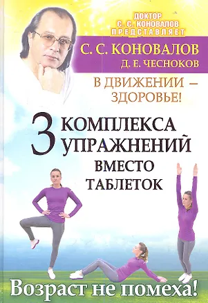 Книга Три комплекса упражнений вместо таблеток. В движении - здоровье ! (Сергей Коновалов)