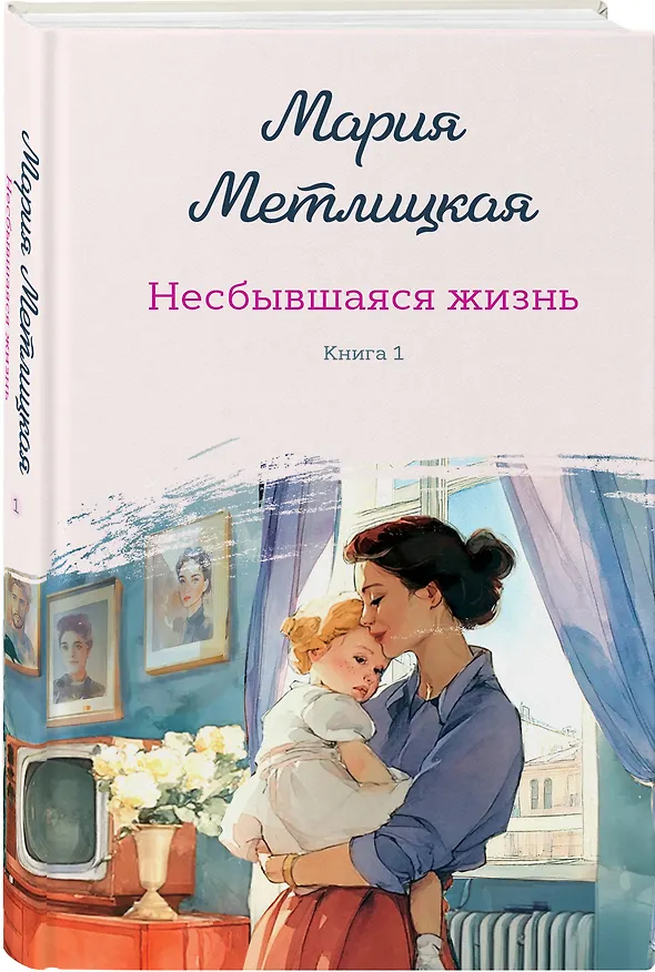 Книга Несбывшаяся жизнь. Книга первая (Мария Метлицкая) — 5