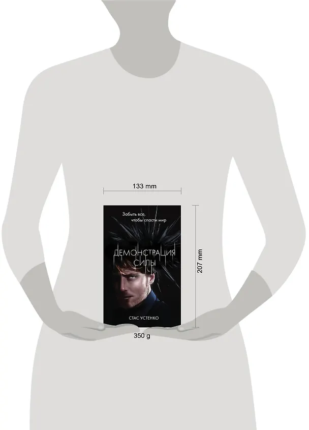 Книга Демонстрация силы (Стас Устенко) — 5