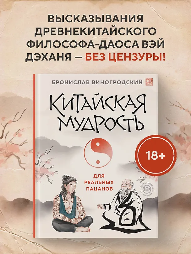 Книга Китайская мудрость для реальных пацанов (Бронислав Виногродский) — 7