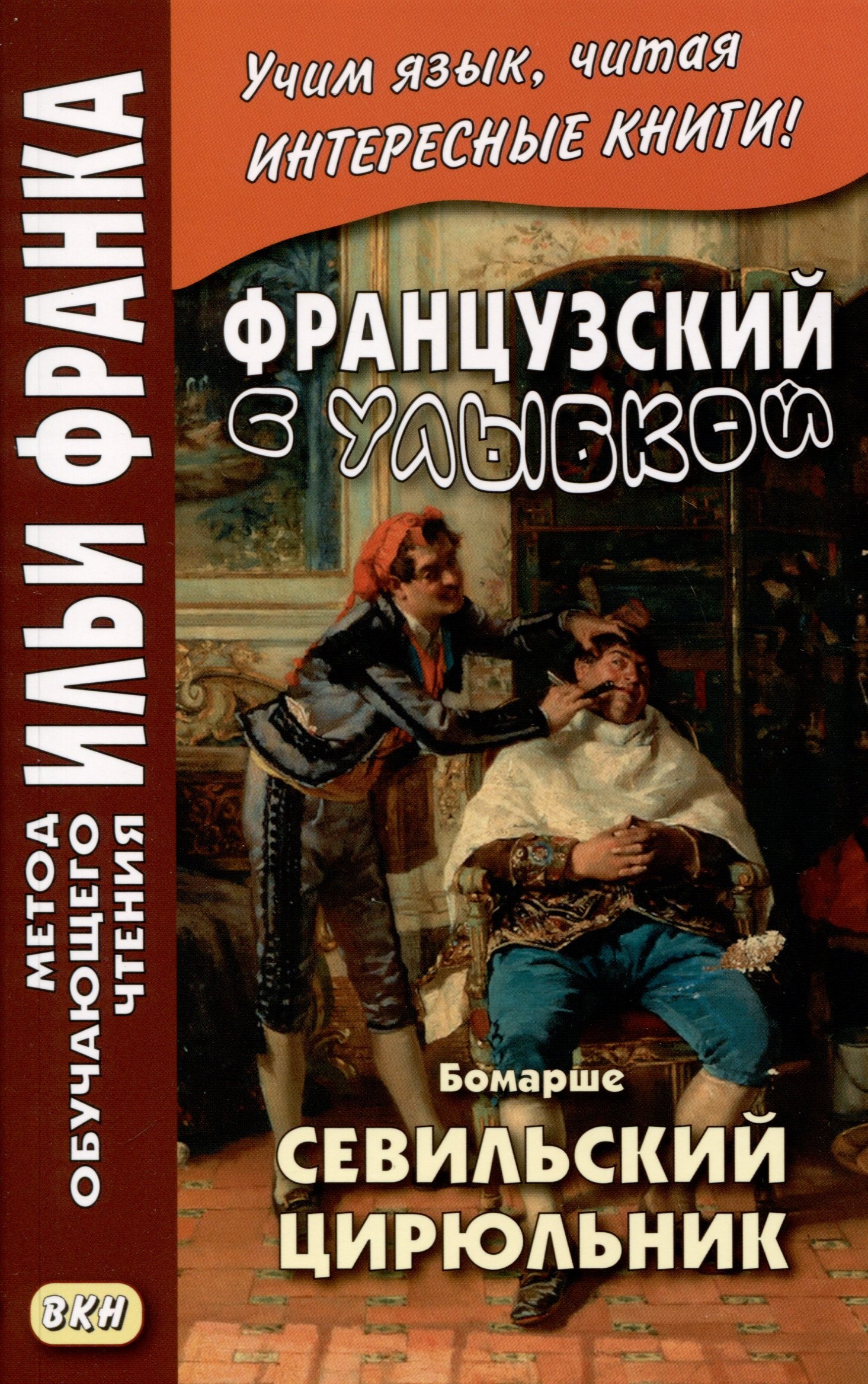 

Французский с улыбкой. Бомарше. Севильский цирюльник