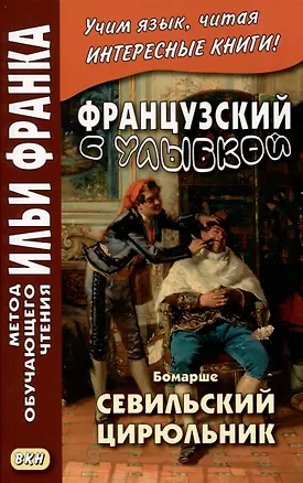 Книга Французский с улыбкой. Бомарше. Севильский цирюльник ()