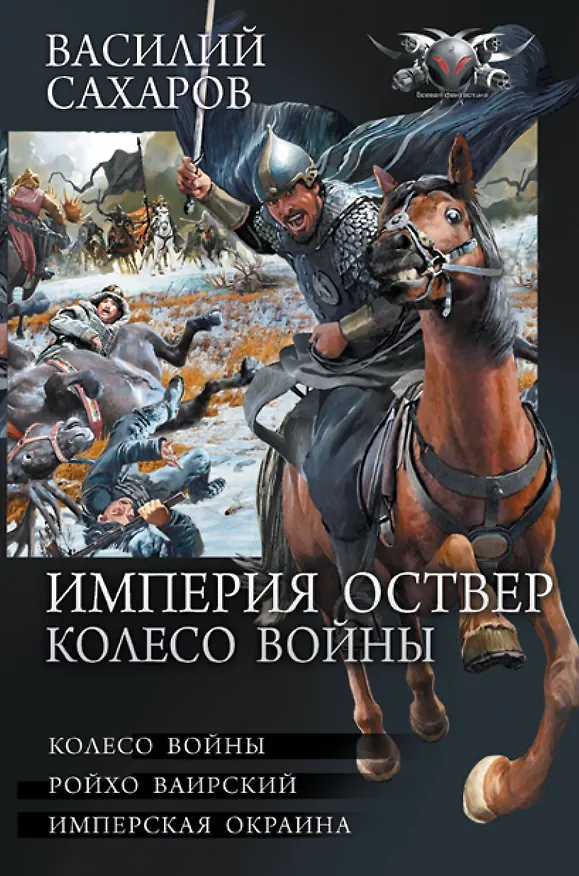 Книга Империя Оствер. Колесо войны (Василий Сахаров) — 1