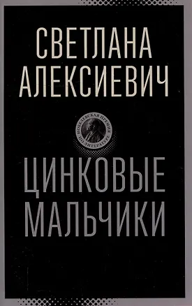 Книга Цинковые мальчики (Светлана Алексиевич)