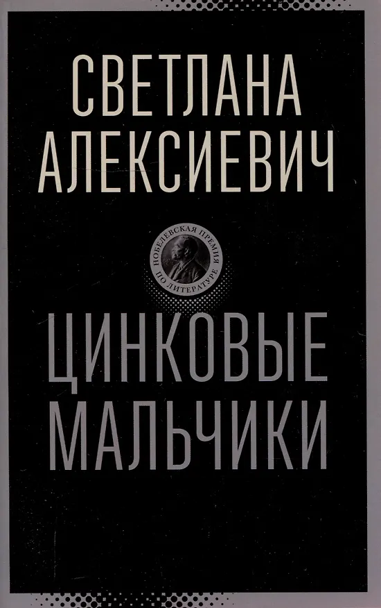 Книга Цинковые мальчики (Светлана Алексиевич) — 1