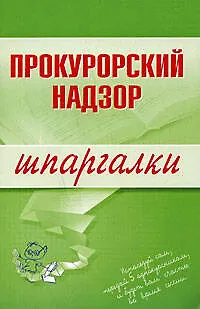 Книга Прокурорский надзор. Шпаргалки (Олеся Ахетова)