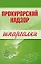 Прокурорский надзор. Шпаргалки — 2182280 — 1