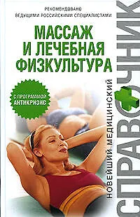 Книга Массаж и лечебная физкультура: Новейший медицинский справочник (Ирина Макарова)