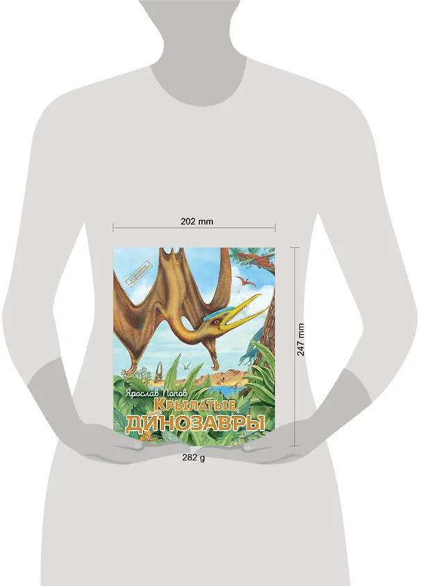 Книга Крылатые, но не динозавры (Ярослав Попов) — 14