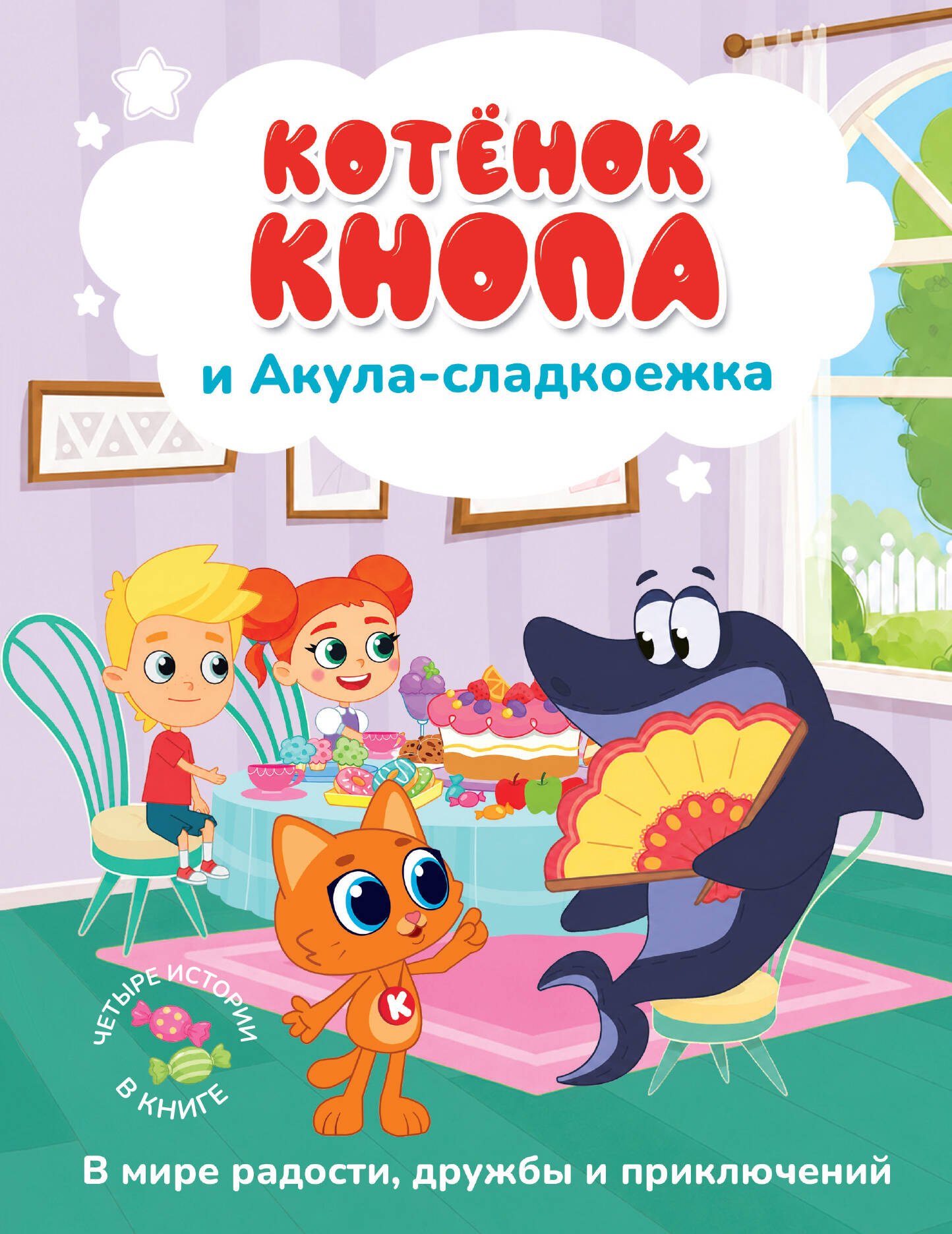 None Котёнок Кнопа и Акула-сладкоежка