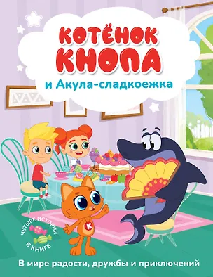 Книга Котёнок Кнопа и Акула-сладкоежка ()