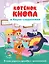 Котёнок Кнопа и Акула-сладкоежка — 3172801 — 1