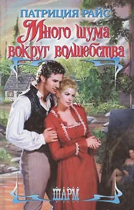 Много шума вокруг волшебства