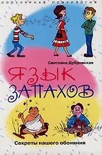 Язык запахов Секреты нашего обоняния 2120231