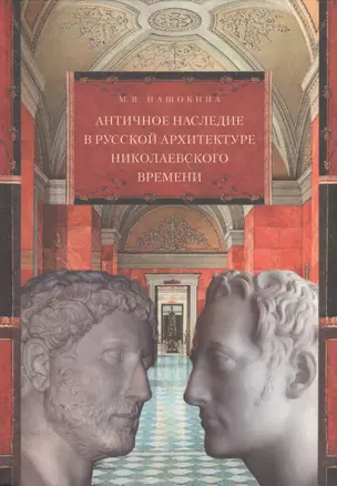 Античное наследие в русской архитектуре николаевского вре- мени: Его изучение и творческая интерпретация. — 2540746 — 1