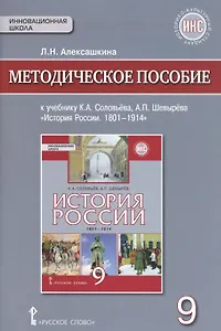 История России. 1801-1914г. 9 класс. Методическое пособие к учебнику К.А. Соловьёва, А.П. Шевырёва "История России. 1801-1914"