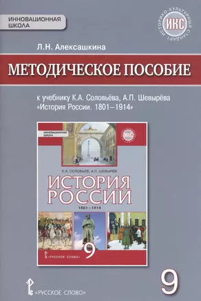 История России. 1801-1914гг. 9 кл. Методическое пособие. ИКС. (ФГОС) — 2587378 — 1