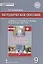 История России. 1801-1914г. 9 класс. Методическое пособие к учебнику К.А. Соловьёва, А.П. Шевырёва "История России. 1801-1914" — 2587378 — 1