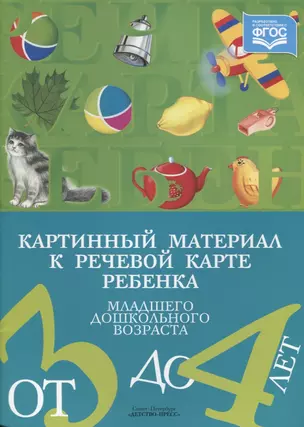 Картинный материал к речевой карте ребенка мл. дошк. возр. от 3 до 4 л. (м) Нищева (ФГОС) — 2643844 — 1