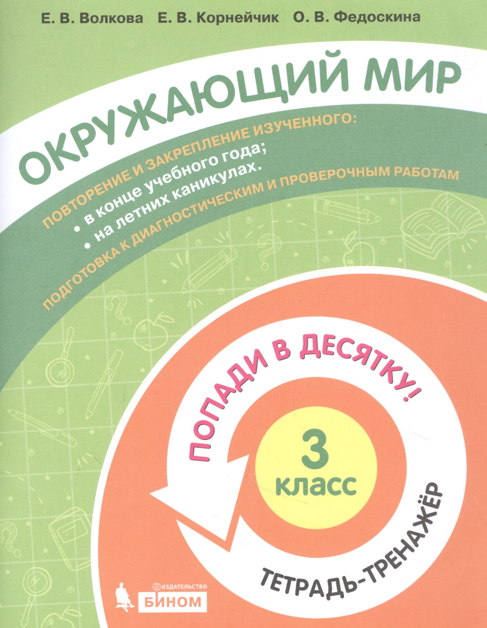 

Окружающий мир. 3 класс. Попади в 10! Тетрадь-тренажёр. Учебное пособие для общеобразовательных организаций