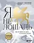 Я не лошадь. 100 самых частых вопросов врачу-психотерапевту — 2912457 — 1
