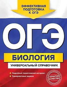 ОГЭ. Биология : Универсальный справочник