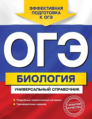 Книга ОГЭ. Биология : Универсальный справочник (Валерия Ильиченко)