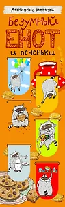 Магнитные закладки. Безумный енот и печеньки (6 закладок полукругл.)
