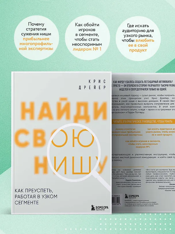 Книга Найди свою нишу. Как преуспеть, работая в узком сегменте (Крис Дрейер) — 8