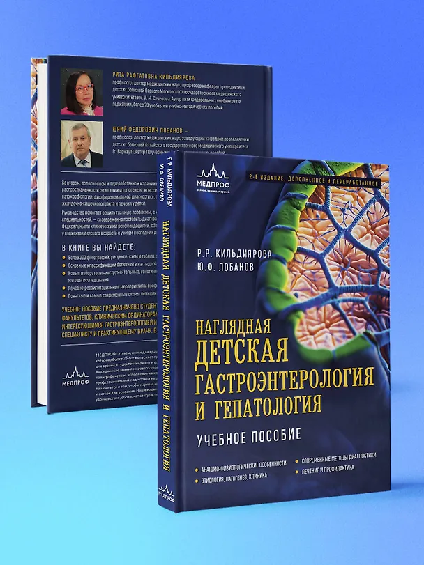 Книга Наглядная детская гастроэнтерология и гепатология. Учебное пособие (Рита Кильдиярова, Юрий Лобанов) — 8