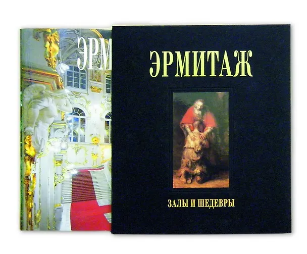 Книга Эрмитаж (Михаил Пиотровский) — 7