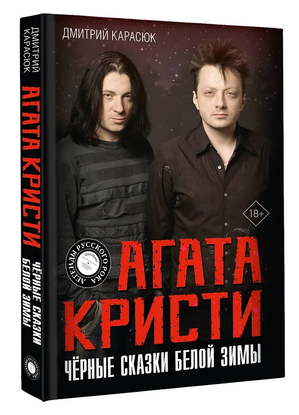 Книга Агата Кристи. Чёрные сказки белой зимы (Дмитрий Карасюк) — 4