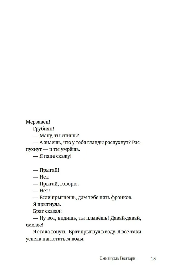 Книга Я и маленькая психушка (Эммануэль Гваттари) — 16