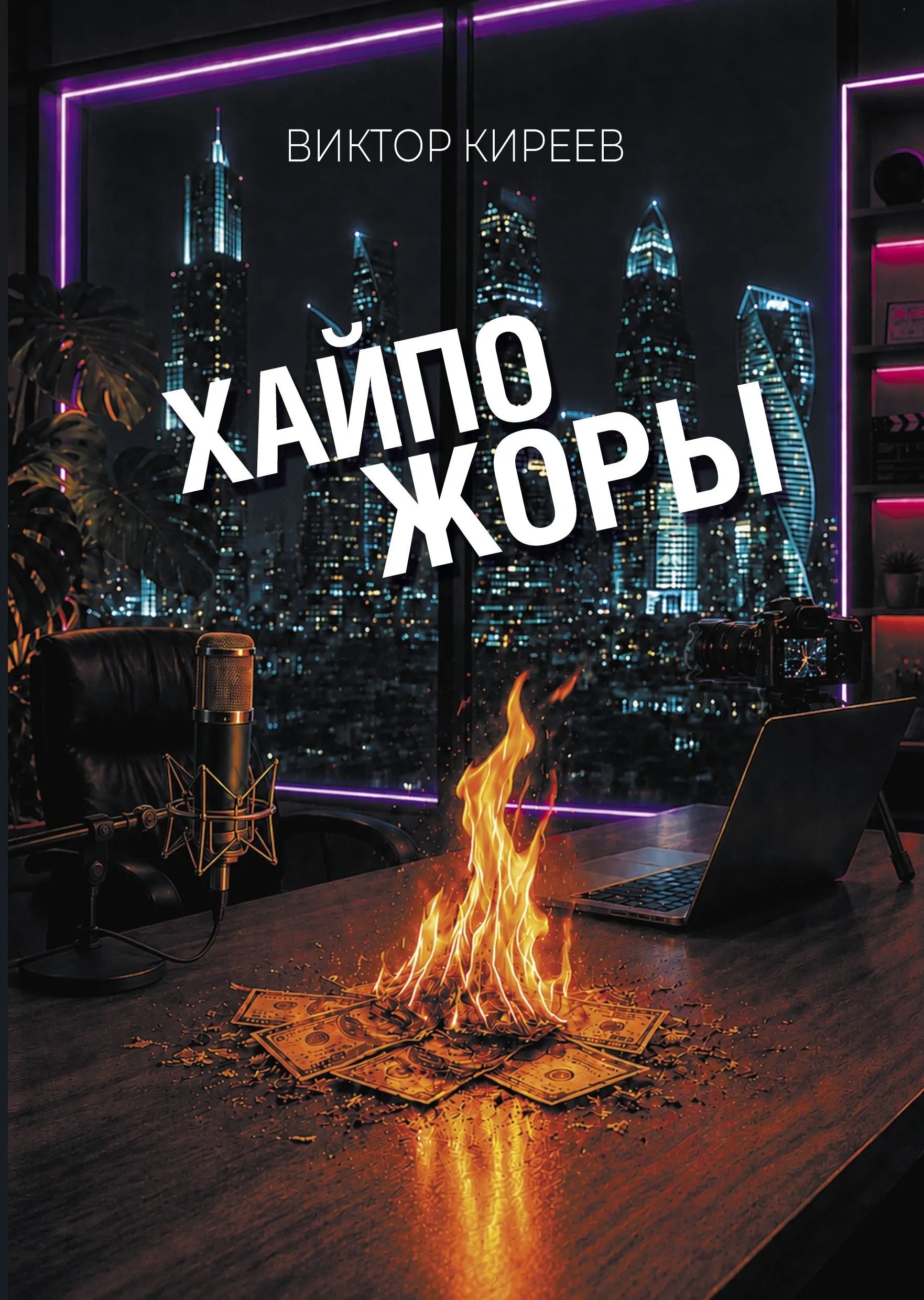 Хайпожоры: роман