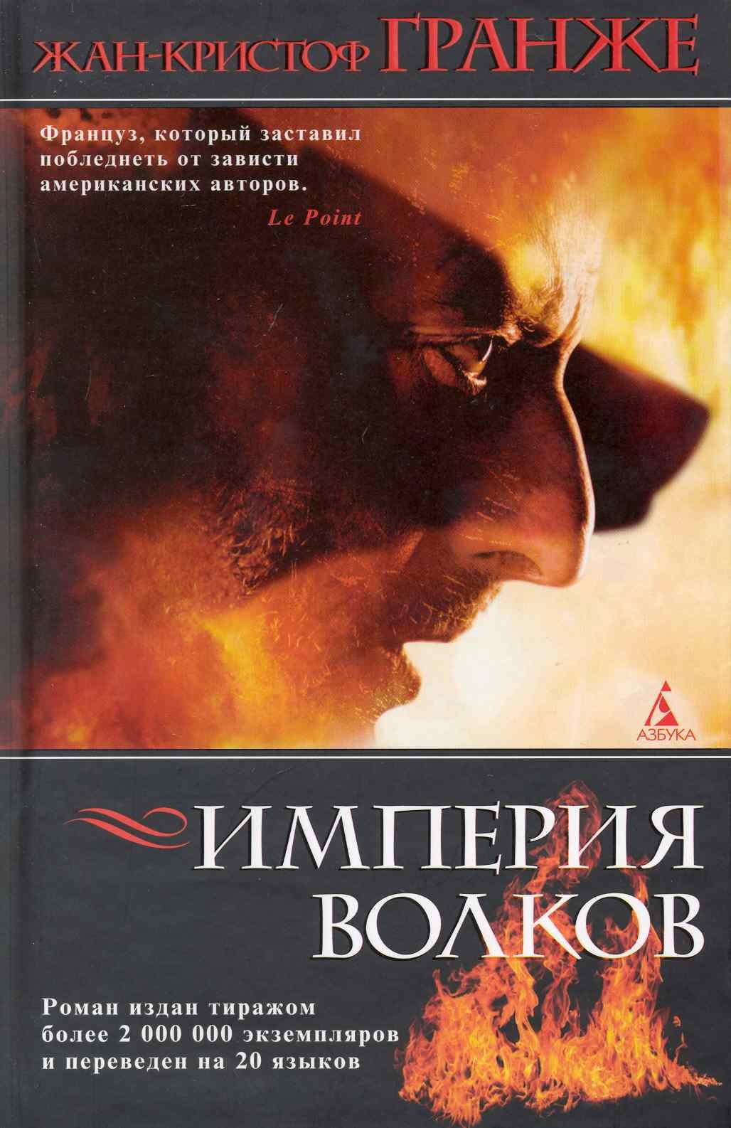 

Империя Волков: Роман