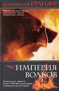 Империя Волков:  Роман