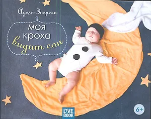 Моя кроха видит сон