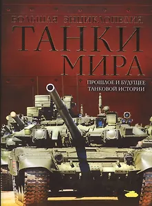 Танки мира. Большая энциклопедия. 2-е издание