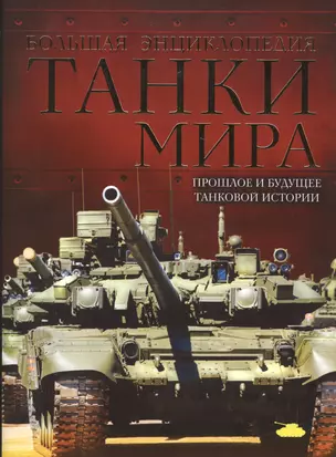 Танки мира. Большая энциклопедия. 2-е издание — 2506649 — 1