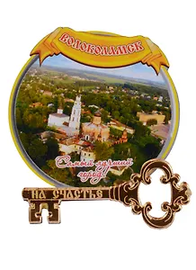 ГС Магнит Волоколамск Круг с зеркальной деталью (дерево) (7,5см)