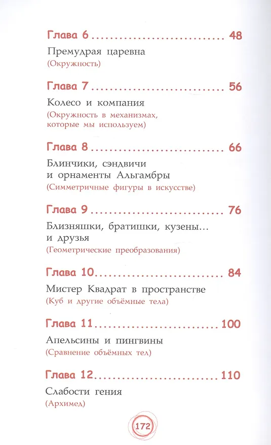 Книга Мистер Квадрат. Приключения в мире математики (Анна Черазоли) — 3