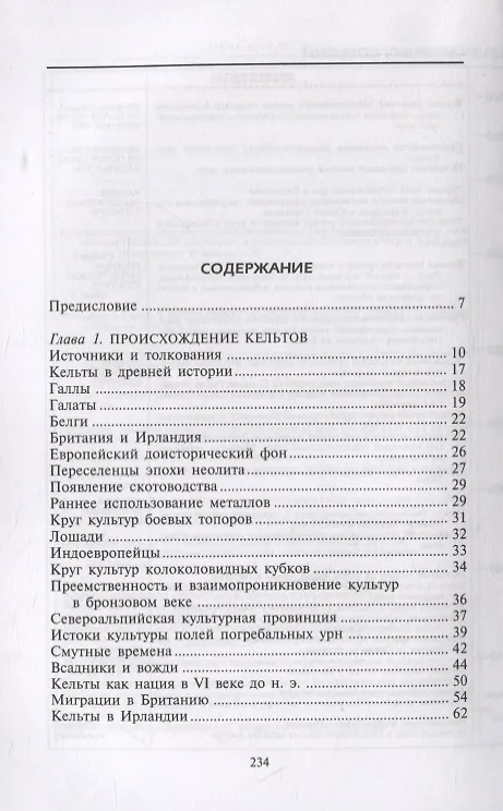 Книга Кельты. Воины и маги (Теренс Пауэлл) — 6
