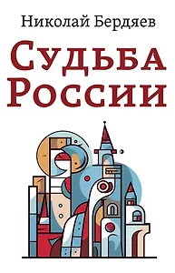 Судьба России